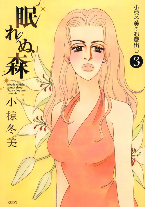 眠れぬ森 小椋冬美のお蔵出し (3) (KCDX)の詳細を見る