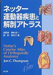 ネッター運動器疾患と解剖アトラス
