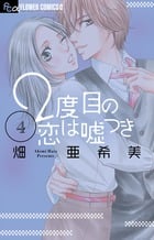 2度目の恋は嘘つき (4) (フラワーCアルファ)