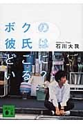 ボクの彼氏はどこにいる? (講談社文庫)