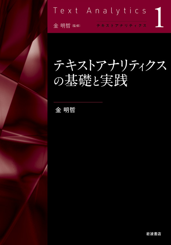 テキストアナリティクスの基礎と実践 (テキストアナリティクス)