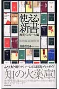 使える新書 教養インストール編 (教養インストール編)