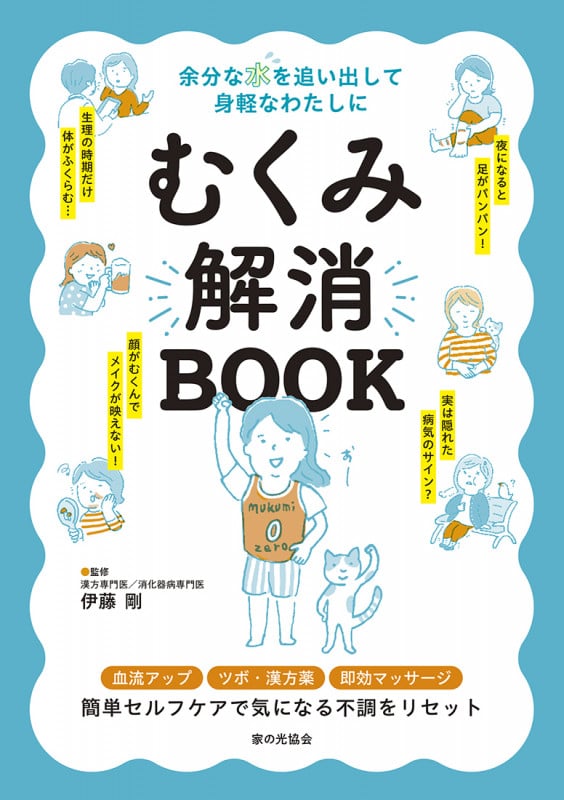 むくみ解消BOOK 余分な水を追い出して身軽なわたしに