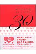 愛と幸せを運ぶセルフ・セラピー30 天使のヒーリング