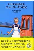 ハリスおばさんニューヨークへ行く