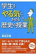 学生をやる気にさせる歴史の授業
