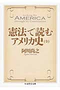 憲法で読むアメリカ史 (ちくま学芸文庫)