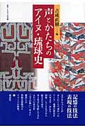 声とかたちのアイヌ・琉球史 (叢書・文化学の越境 15)