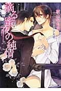 滴る蜜夜の純情 (もえぎ文庫)