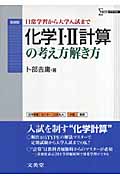 化学I・II 計算の考え方解き方 新装版 日常学習から大学入試まで (シグマベスト)
