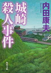 城崎殺人事件 (角川文庫)の詳細を見る