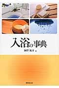 入浴の事典