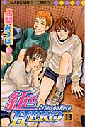 紅色Hero 13 (マーガレットコミックス)