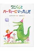 ワニくんとパーティーにいったんだ