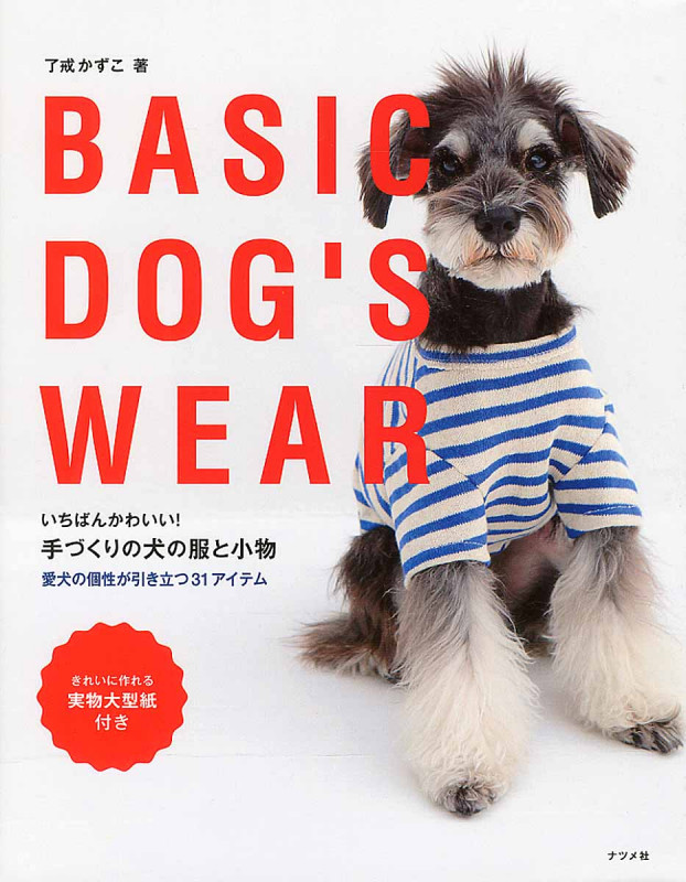 いちばんかわいい!手づくりの犬の服&小物