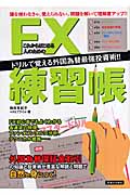 これからはじめる人のためのFX練習帳 ドリルで覚える外国為替最強投資術!!の詳細を見る