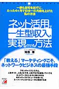 ネット活用で一生型収入を実現させる方法 (アスカビジネス)