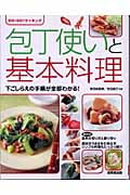 包丁使いと基本料理 下ごしらえの手順が全部わかる! (GO!GO!クッキング)