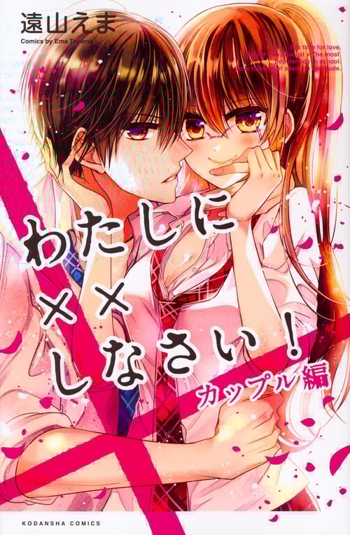 わたしに××しなさい! カップル編 (講談社コミックスなかよし)
