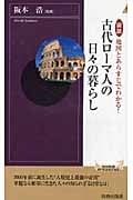 図説 地図とあらすじでわかる!古代ローマ人の日々の暮らし (青春新書PLAY BOOKS)