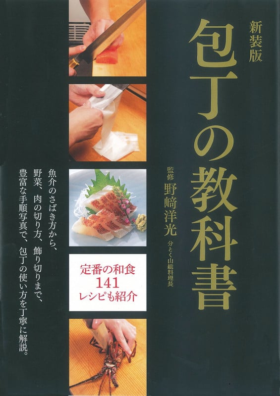 新装版 包丁の教科書 魚介のさばき方から、野菜、肉の切り方、飾り切りまで、 豊富な手順写真で、包丁の使い方を丁寧に解説。