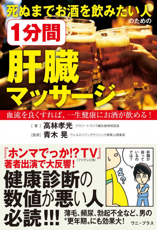 死ぬまでお酒を飲みたい人のための1分間肝臓マッサージ 血流を良くすれば、一生健康にお酒が飲める!