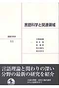 言語科学と関連領域 (岩波講座 言語の科学 11)