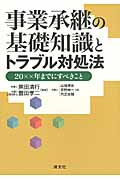 事業承継の基礎知識とトラブル対処法 20××年までにすべきこと