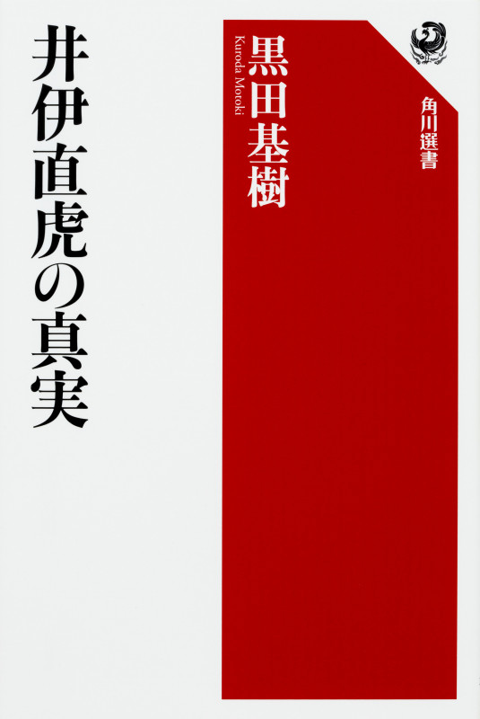 井伊直虎の真実 (角川選書 586)の詳細を見る