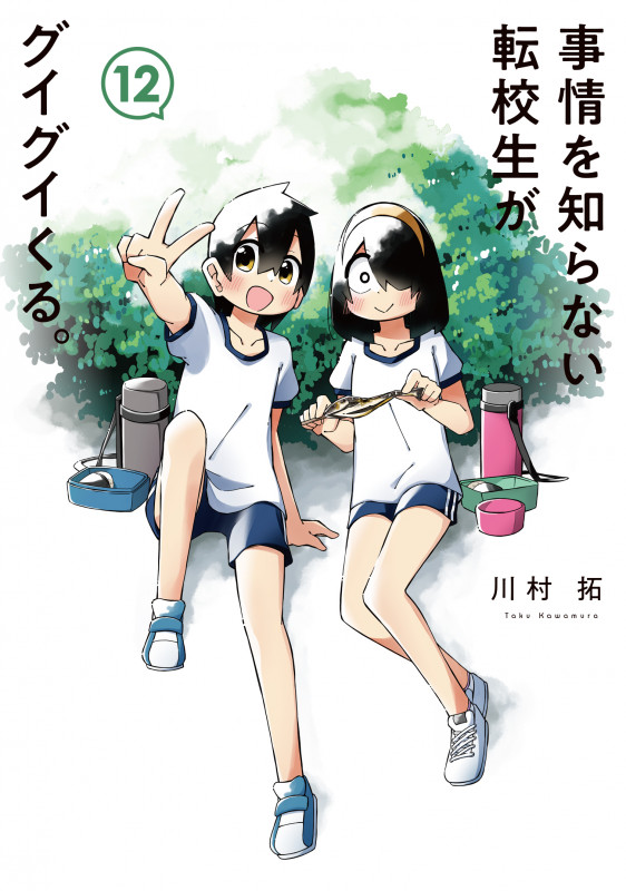 事情を知らない転校生がグイグイくる。 (12) (ガンガンC JOKER)