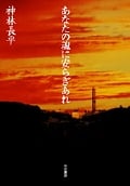 あなたの魂に安らぎあれ (ハヤカワ文庫JA)