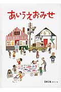 あいうえおみせ (安野光雅の絵本)