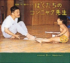 ぼくたちのコンニャク先生
