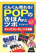 ぐんぐん売れる!Popのきほんとツボ かんたん目をひく! キャッチコピーのヒントも満載