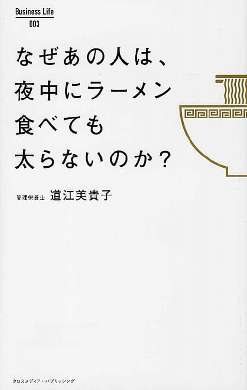 なぜあの人は、夜中にラーメン食べても太らないのか? (Business Life 003)