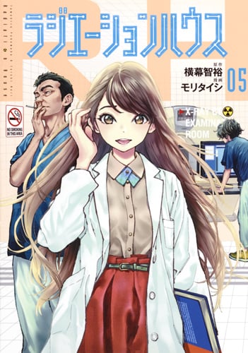 ラジエーションハウス (05) (ヤングジャンプC)