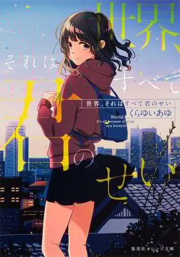 世界、それはすべて君のせい (集英社オレンジ文庫)
