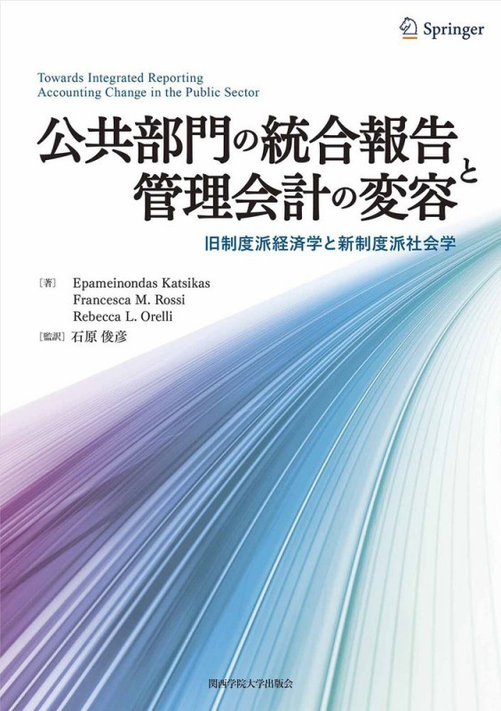 公共部門の統合報告と管理会計の変容 旧制度派経済学と新制度派社会学