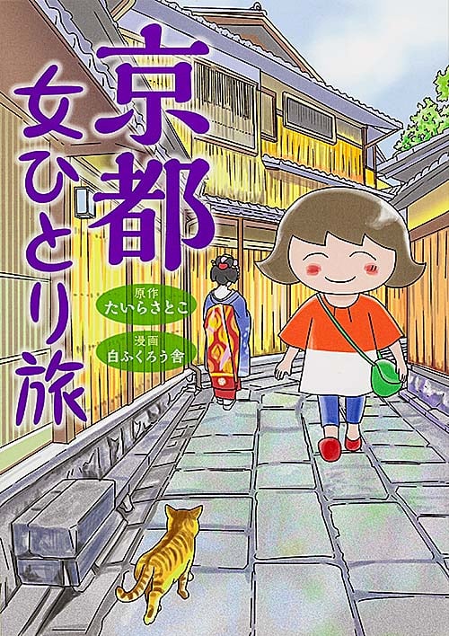 京都女ひとり旅