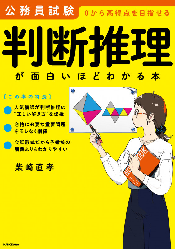 公務員試験 判断推理が面白いほどわかる本 0から高得点を目指せるの詳細を見る