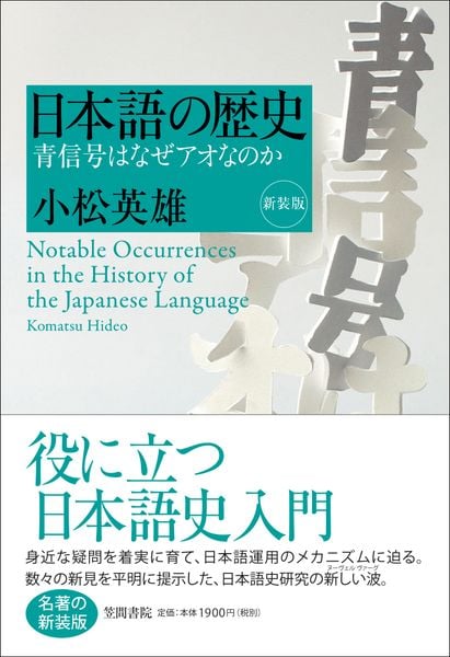 日本語の歴史 青信号はなぜアオなのか[新装版]