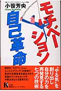 モチベーション自己革命 (講談社ニューハードカバー)の詳細を見る