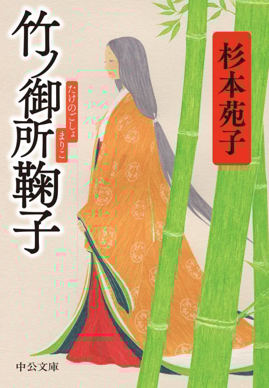 竹ノ御所鞠子 改版 (中公文庫)