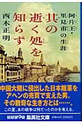 其の逝く処を知らず (集英社文庫)