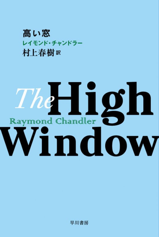 高い窓 (ハヤカワ・ミステリ文庫 フィリップ・マーロウ)