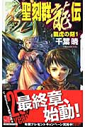 聖刻群龍伝 龍虎の刻 (1) (C★NOVELSファンタジア)