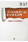 ソーシャルゲーム・ビジネス入門 「娯楽型」から「社会貢献型」へ