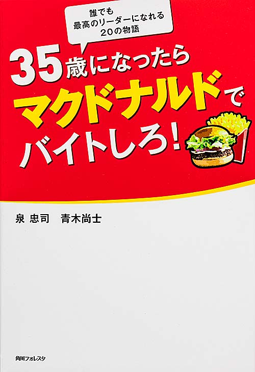 角川フォレスタ 35歳になったらマクドナルドでバイトしろ!