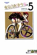 東京自転車少女。 (5) (アース・スターC)