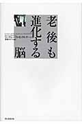 老後も進化する脳の詳細を見る